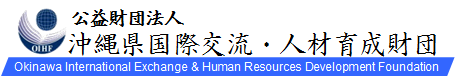 沖縄県国際交流・人材育成財団